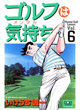 【6-10セット】ゴルフは気持ち