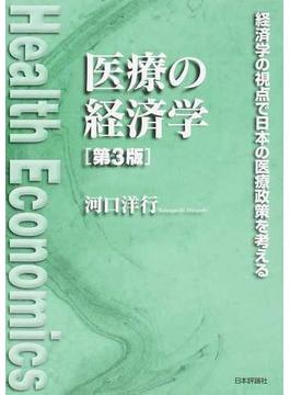 医療の経済学 経済学の視点で日本の医療政策を考える 第３版