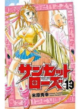サンセットローズ　13(少年チャンピオン・コミックス)