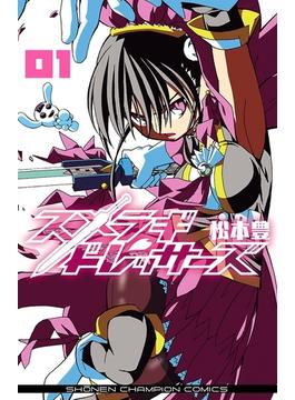 スメラギドレッサーズ　１(少年チャンピオン・コミックス)