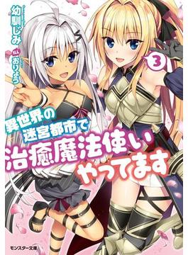 異世界の迷宮都市で治癒魔法使いやってます ： 3(モンスター文庫)