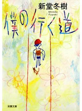 僕の行く道(双葉文庫)