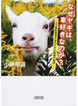 なぜヤギは、車好きなのか？ 公立鳥取環境大学のヤギの動物行動学(朝日文庫)