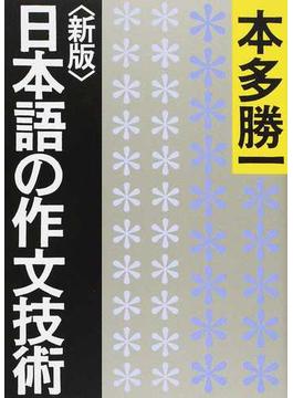 日本語の作文技術 新版(朝日文庫)