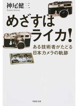 めざすはライカ！ ある技術者がたどる日本カメラの軌跡(草思社文庫)