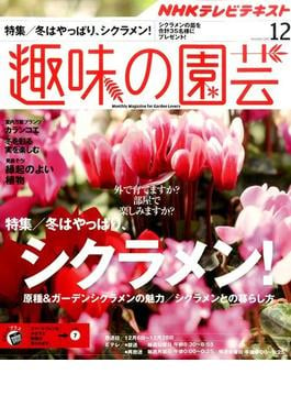 NHK 趣味の園芸 2015年 12月号 [雑誌]