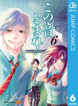 【6-10セット】この音とまれ！(ジャンプコミックスDIGITAL)