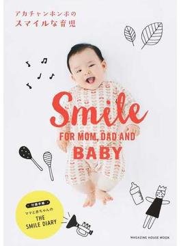 アカチャンホンポのスマイルな育児 Ｓｍｉｌｅ ＦＯＲ ＭＯＭ，ＤＡＤ ＡＮＤ ＢＡＢＹ(マガジンハウスムック)