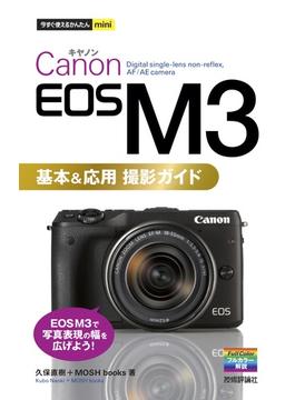 今すぐ使えるかんたんmini　Canon EOS M3　基本＆応用 撮影ガイド(今すぐ使えるかんたん)