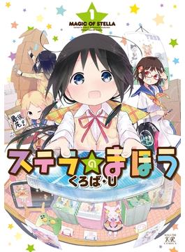 ステラのまほう　１巻(まんがタイムKRコミックス)