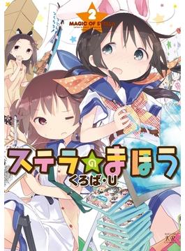 ステラのまほう　２巻(まんがタイムKRコミックス)