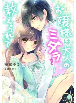 お嬢様は大人のミダラを教えられて(オパール文庫)