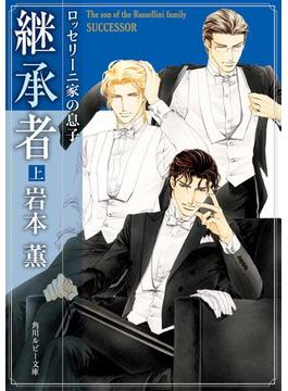 ロッセリーニ家の息子　継承者　上(角川ルビー文庫)