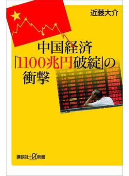 中国経済「１１００兆円破綻」の衝撃(講談社＋α新書)