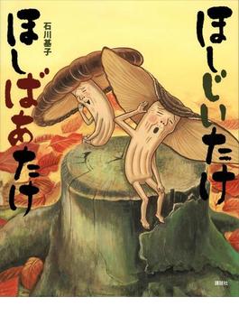 ほしじいたけ　ほしばあたけ(講談社の創作絵本)