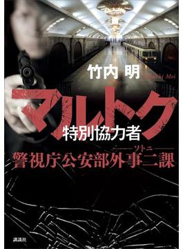 マルトク　特別協力者　警視庁公安部外事二課　ソトニ(講談社＋α文庫)