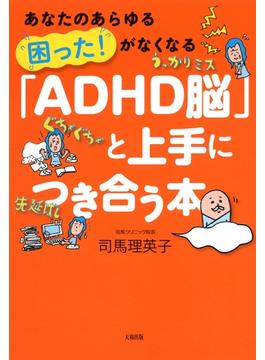 あなたのあらゆる「困った！」がなくなる 「ADHD脳」と上手につき合う本（大和出版）(大和出版)