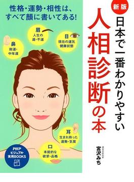 ［新版］日本で一番わかりやすい人相診断の本(PHPビジュアル実用BOOKS)