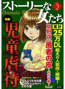 ストーリーな女たち Vol.2 児童虐待