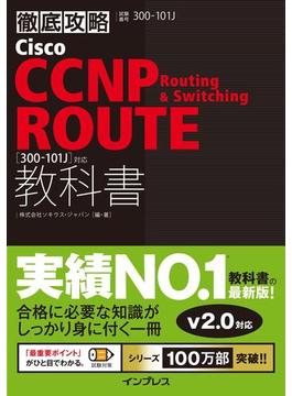 徹底攻略Cisco CCNP Routing & Switching ROUTE教科書［300-101J］対応(徹底攻略)