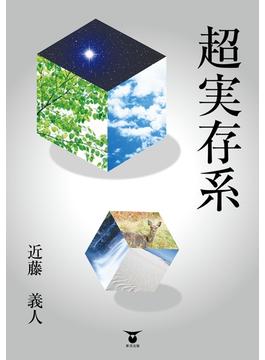 超実存系