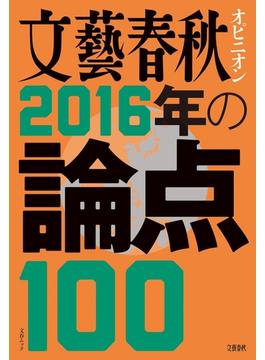 文藝春秋オピニオン　2016年の論点100(文春e-book)