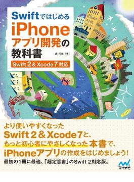 Swiftではじめる iPhoneアプリ開発の教科書　【Swift 2＆Xcode 7対応】