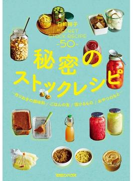 秘密のストックレシピ