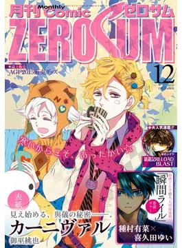 Comic ZERO-SUM (コミック ゼロサム) 2015年12月号