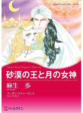 月夜に恋して セレクトセット vol.2(ハーレクインコミックス)