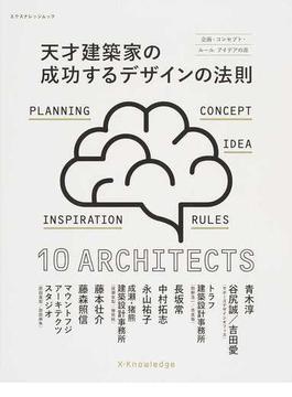天才建築家の成功するデザインの法則 企画・コンセプト・ルール アイデアの源(エクスナレッジムック)
