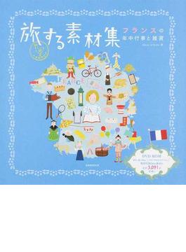 旅する素材集 フランスの年中行事と雑貨(玄光社MOOK)