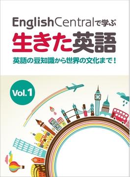 【全1-2セット】EnglishCentralで学ぶ生きた英語