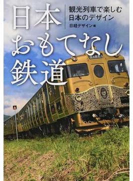 日本おもてなし鉄道 観光列車で楽しむ日本のデザイン