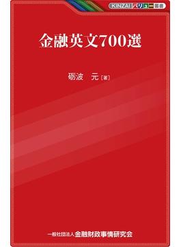 金融英文700選(KINZAIバリュー叢書)