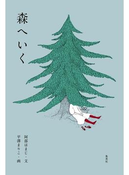 森へいく(集英社女性誌eBOOKS)
