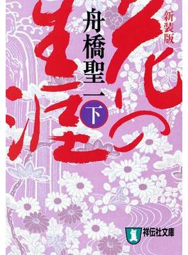 花の生涯（下）(祥伝社文庫)