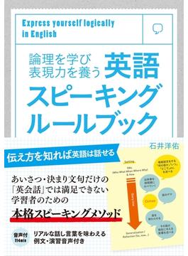 英語スピーキングルールブック（音声付）