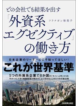 どの会社でも結果を出す「外資系エグゼクティブ」の働き方