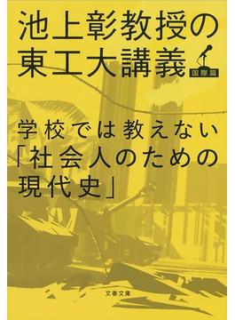 学校では教えない「社会人のための現代史」　池上彰教授の東工大講義　国際篇(文春文庫)