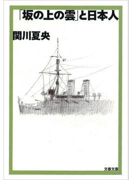 「坂の上の雲」と日本人(文春文庫)