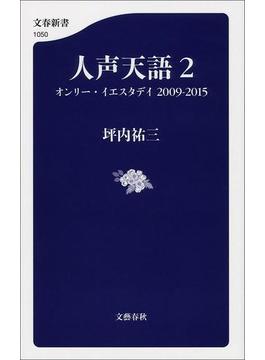人声天語２　オンリー・イエスタデイ 2009-2015(文春新書)
