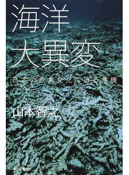 海洋大異変 日本の魚食文化に迫る危機(朝日選書)