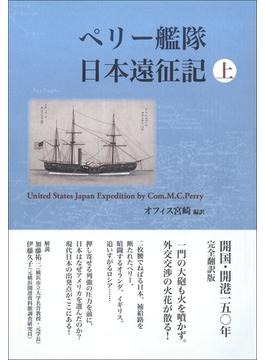 【全1-2セット】「ペリー艦隊日本遠征記」シリーズ