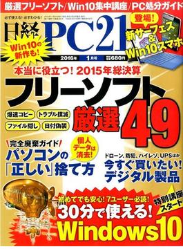 日経 PC 21 (ピーシーニジュウイチ） 2016年 01月号 [雑誌]