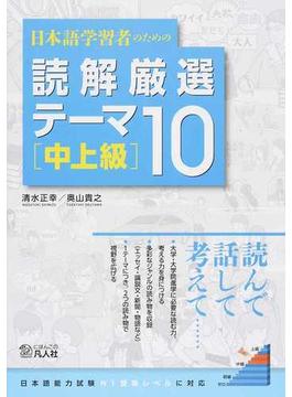 日本語学習者のための読解厳選テーマ１０ 中上級