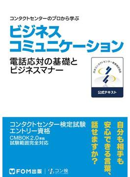 ビジネスコミュニケーション電話対応の基礎とビジネスマナー