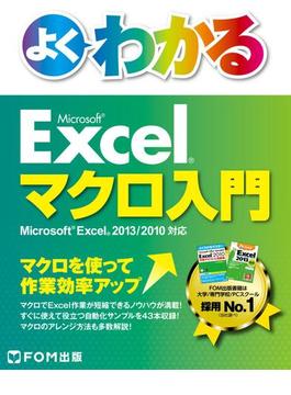 よくわかる Excelマクロ入門 Excel 2013／2010対応