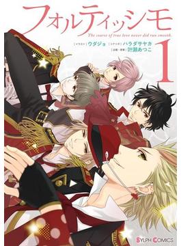 フォルティッシモ1(シルフコミックス)