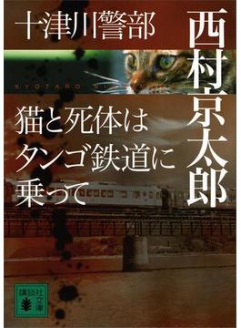 十津川警部　猫と死体はタンゴ鉄道に乗って(講談社文庫)